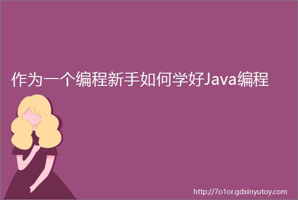 作为一个编程新手如何学好Java编程