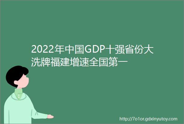 2022年中国GDP十强省份大洗牌福建增速全国第一