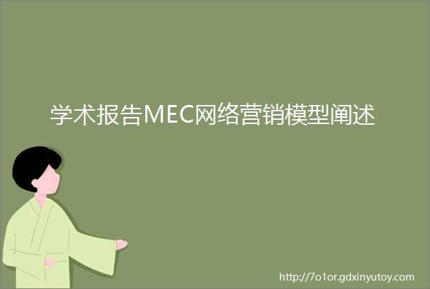学术报告MEC网络营销模型阐述