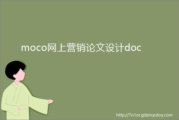 moco网上营销论文设计doc