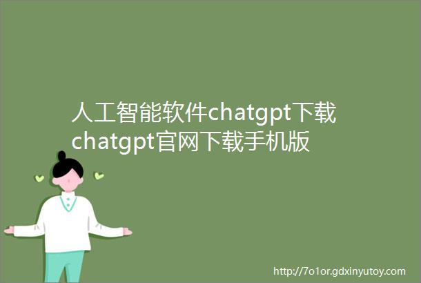 人工智能软件chatgpt下载chatgpt官网下载手机版
