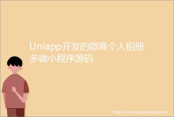 Uniapp开发的微商个人相册多端小程序源码