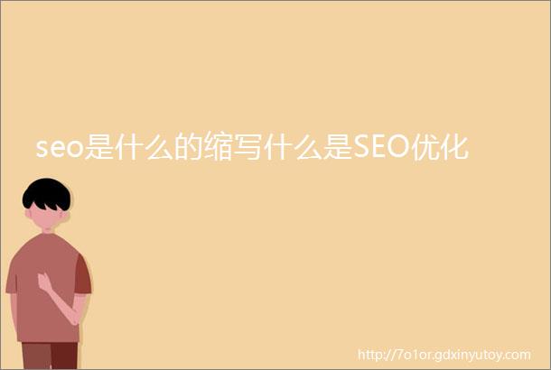 seo是什么的缩写什么是SEO优化