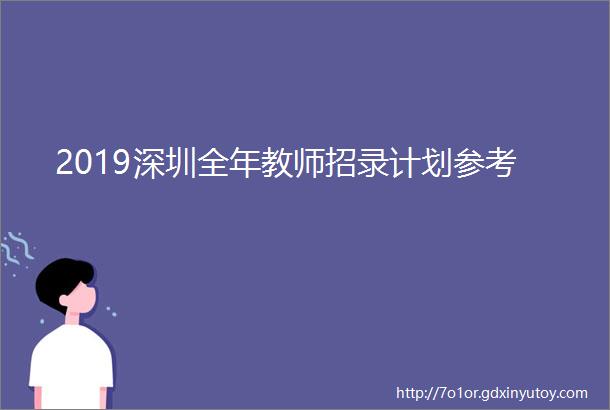 2019深圳全年教师招录计划参考