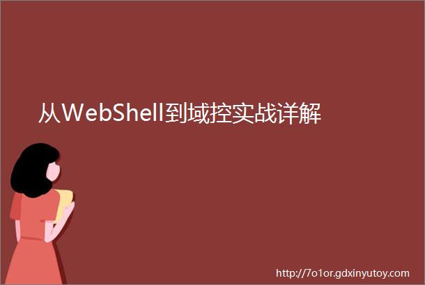 从WebShell到域控实战详解